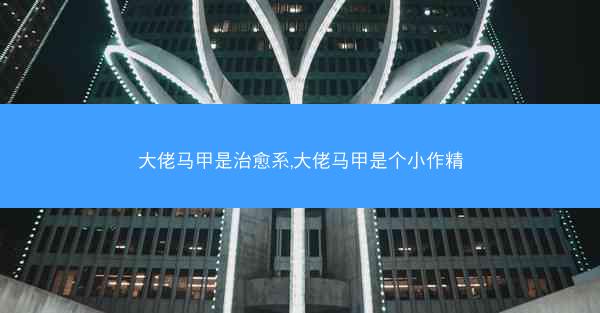 大佬马甲是治愈系,大佬马甲是个小作精