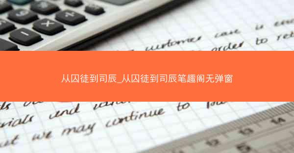 从囚徒到司辰_从囚徒到司辰笔趣阁无弹窗