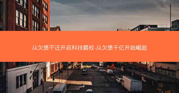 从欠债不还开启科技霸权-从欠债千亿开始崛起