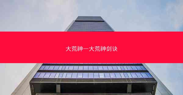 大荒神—大荒神剑诀
