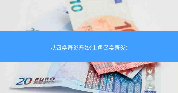 从召唤萧炎开始(主角召唤萧炎)