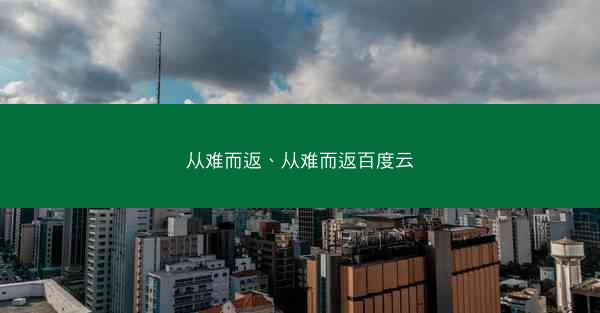 从难而返、从难而返百度云 从难而返、从难而返百度云