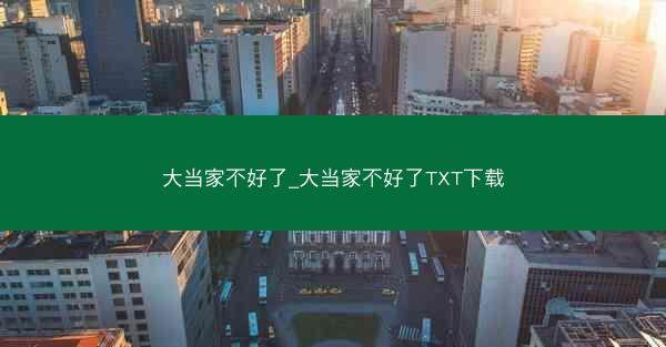 大当家不好了_大当家不好了TXT下载