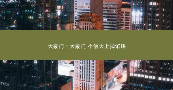 大豪门、大豪门 不信天上掉馅饼