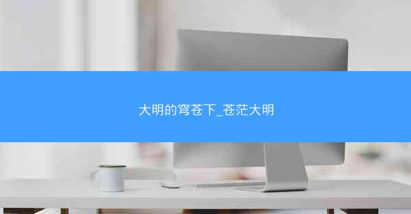 大明的穹苍下_苍茫大明