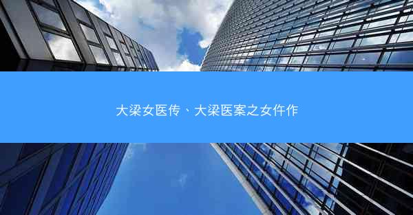 大梁女医传、大梁医案之女仵作