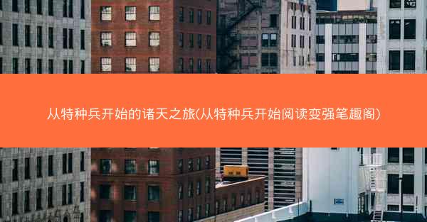 从特种兵开始的诸天之旅(从特种兵开始阅读变强笔趣阁)