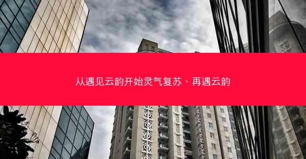 从遇见云韵开始灵气复苏、再遇云韵