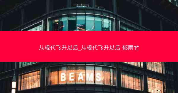 从现代飞升以后_从现代飞升以后 郁雨竹