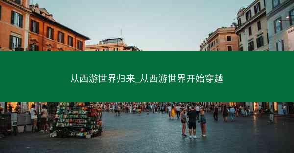 从西游世界归来_从西游世界开始穿越