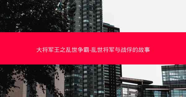 大将军王之乱世争霸-乱世将军与战俘的故事