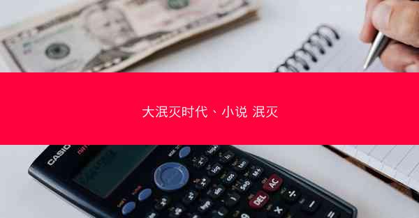 大泯灭时代、小说 泯灭