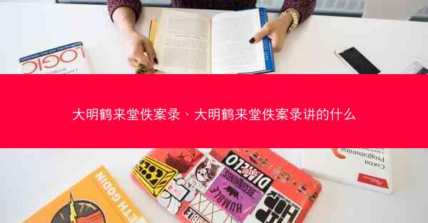 大明鹤来堂佚案录、大明鹤来堂佚案录讲的什么