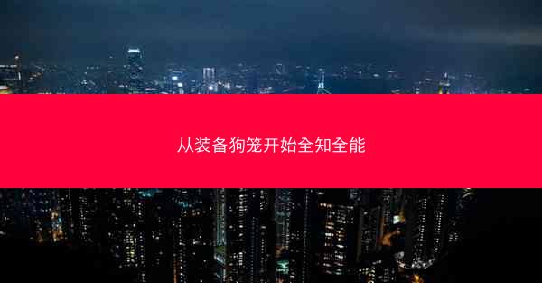 从装备狗笼开始全知全能
