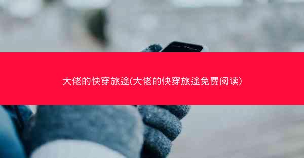 大佬的快穿旅途(大佬的快穿旅途免费阅读)