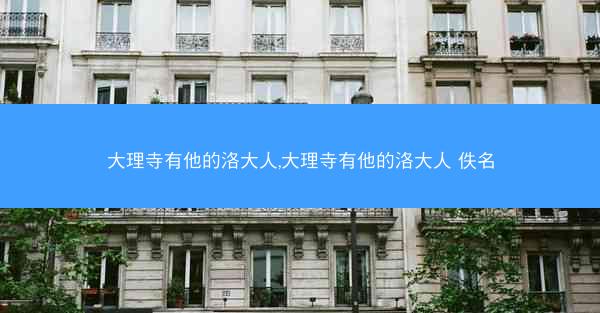 大理寺有他的洛大人,大理寺有他的洛大人 佚名 大理寺有他的洛大人,大理寺有他的洛大人 佚名