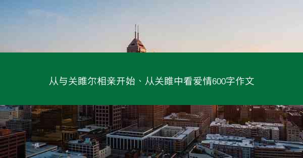 从与关雎尔相亲开始、从关雎中看爱情600字作文
