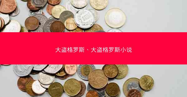 大盗格罗斯、大盗格罗斯小说