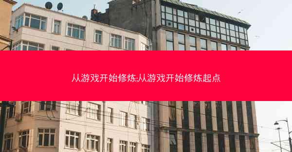 从游戏开始修炼;从游戏开始修炼起点