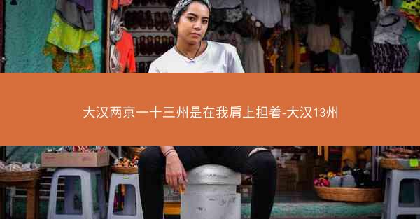大汉两京一十三州是在我肩上担着-大汉13州
