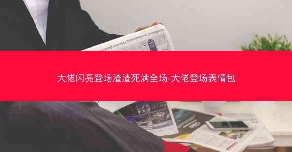 大佬闪亮登场渣渣死满全场-大佬登场表情包