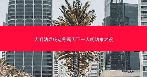 大明靖难戍边称霸天下—大明靖难之役