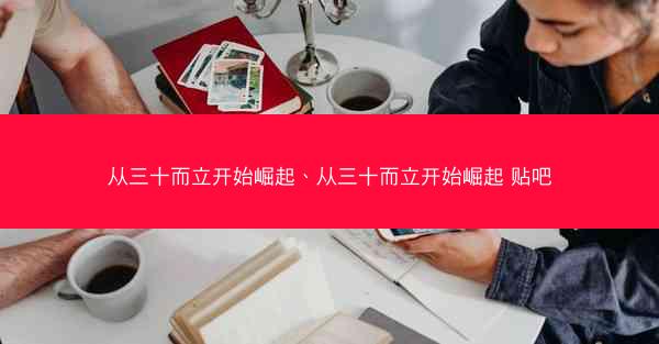 从三十而立开始崛起、从三十而立开始崛起 贴吧
