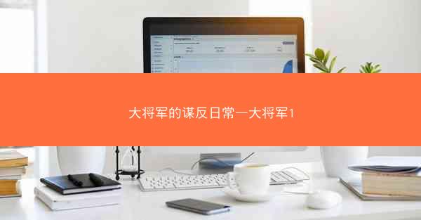 大将军的谋反日常—大将军1