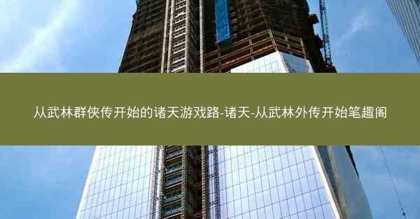 从武林群侠传开始的诸天游戏路-诸天-从武林外传开始笔趣阁