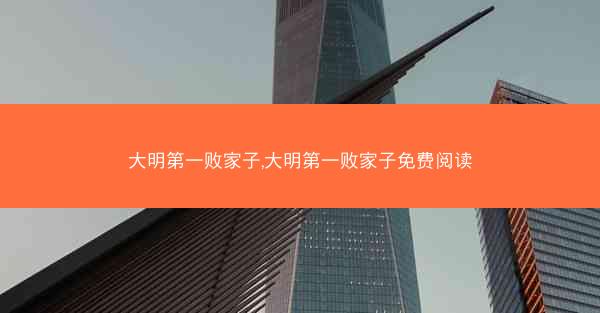 大明第一败家子,大明第一败家子免费阅读