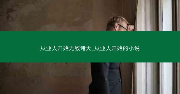 从亚人开始无敌诸天_从亚人开始的小说