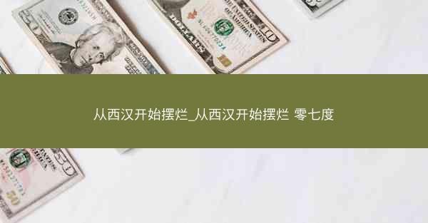 从西汉开始摆烂_从西汉开始摆烂 零七度 从西汉开始摆烂_从西汉开始摆烂 零七度