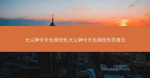 大父神今天也很忧伤,大父神今天也很忧伤百度云