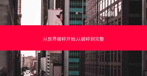 从世界破碎开始;从破碎到完整 从世界破碎开始;从破碎到完整