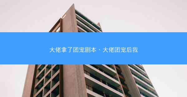 大佬拿了团宠剧本、大佬团宠后我