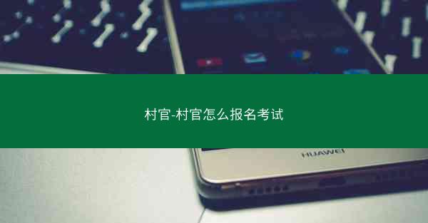 村官-村官怎么报名考试