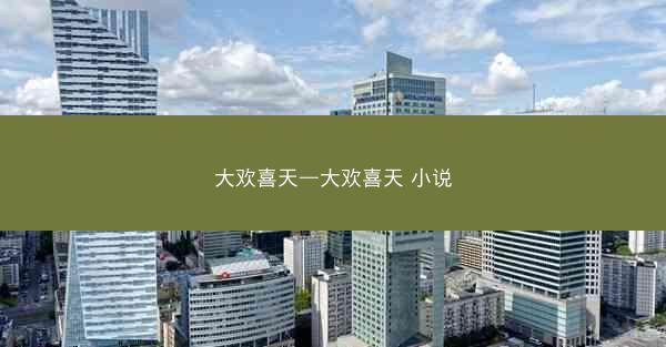 大欢喜天—大欢喜天 小说