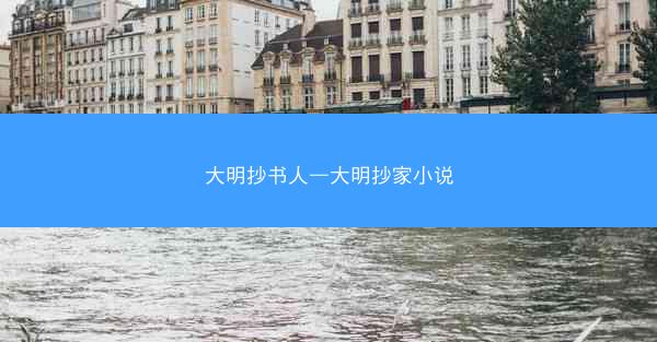 大明抄书人—大明抄家小说