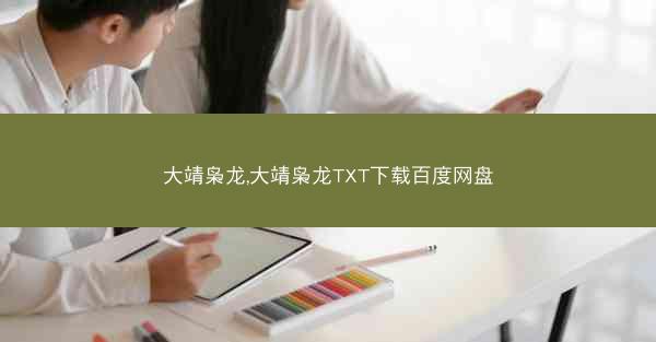 大靖枭龙,大靖枭龙TXT下载百度网盘