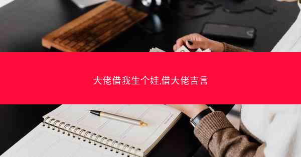 大佬借我生个娃,借大佬吉言