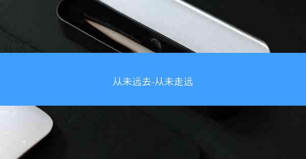 从未远去-从未走远 从未远去-从未走远