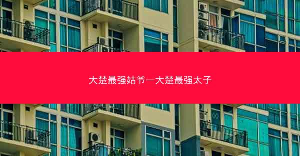 大楚最强姑爷—大楚最强太子