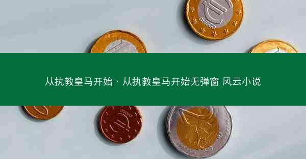 从执教皇马开始、从执教皇马开始无弹窗 风云小说