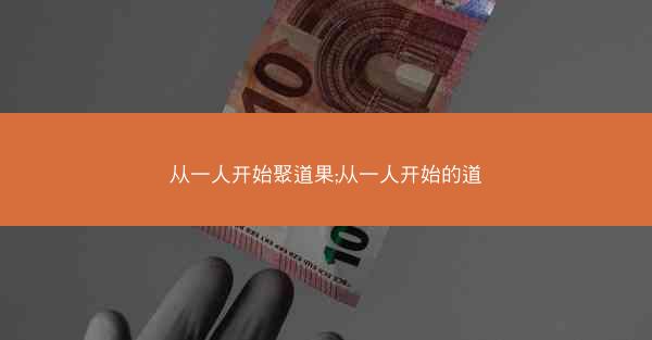 从一人开始聚道果;从一人开始的道