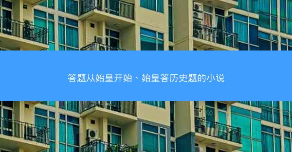 答题从始皇开始、始皇答历史题的小说