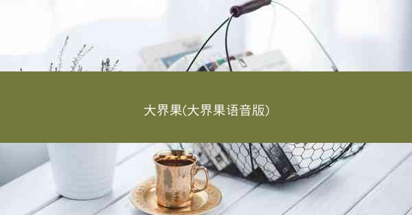 大界果(大界果语音版)