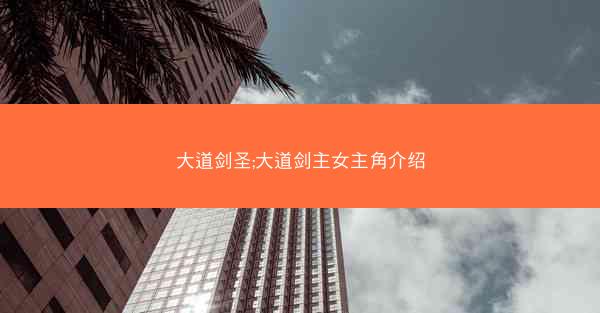 大道剑圣;大道剑主女主角介绍