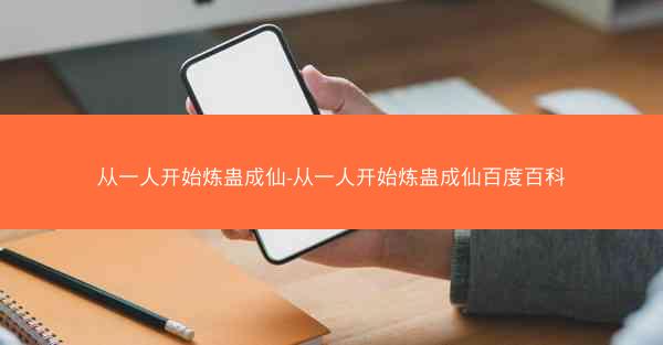 从一人开始炼蛊成仙-从一人开始炼蛊成仙百度百科