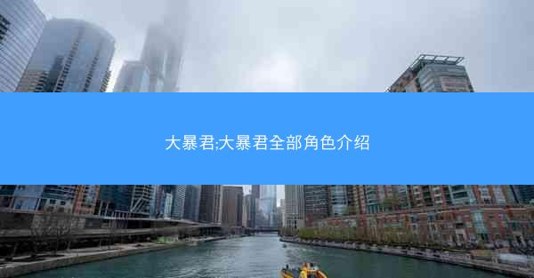 大暴君;大暴君全部角色介绍