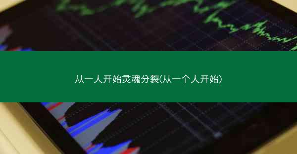从一人开始灵魂分裂(从一个人开始) 从一人开始灵魂分裂(从一个人开始)